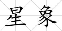 星象