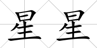 星星