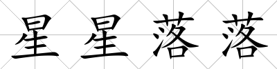 星星落落