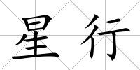 星行