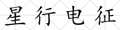 星行電征