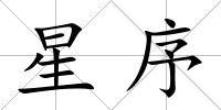 星序