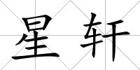 星軒