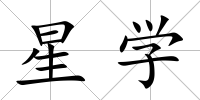 星學