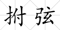拊弦