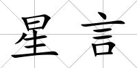 星言