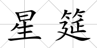 星筵