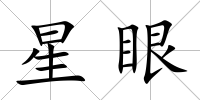 星眼