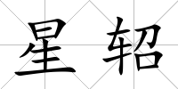 星軺