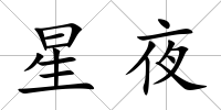 星夜