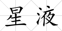 星液