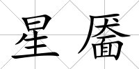 星靨