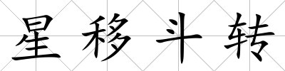 星移斗轉