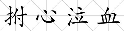 拊心泣血