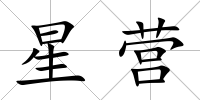 星營
