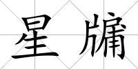 星牖