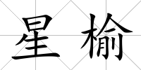星榆