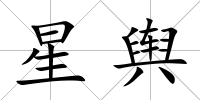 星輿