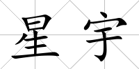 星宇