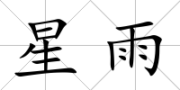 星雨