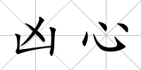 兇心