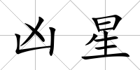 兇星