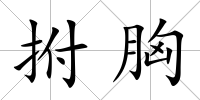 拊胸