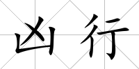 兇行