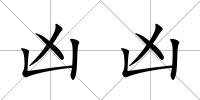 兇兇