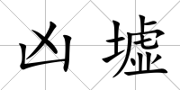 兇墟