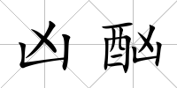 兇酗
