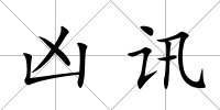 兇訊