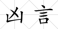 兇言