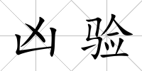 兇驗
