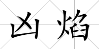 兇焰