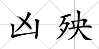 兇殃