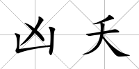 兇夭