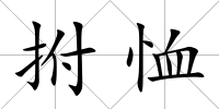 拊恤