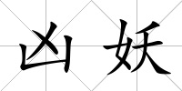 兇妖