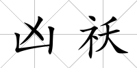 兇祅