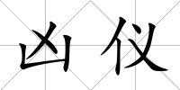 兇儀