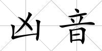 兇音