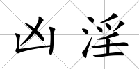兇淫