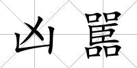 兇嚚