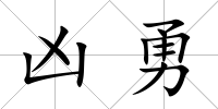 兇勇