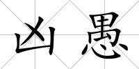 兇愚