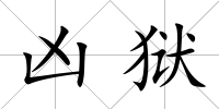 兇獄