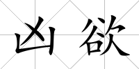 兇欲