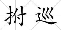 拊巡