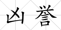 兇譽